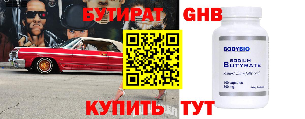 Бутират 1.4BDO Карачаевск